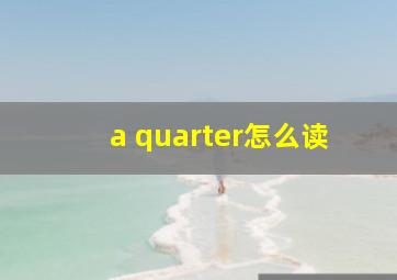 a quarter怎么读